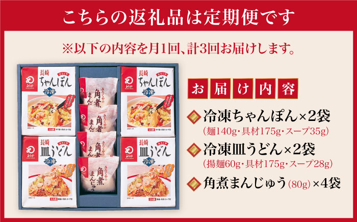 【全3回定期便】具材付き！ 長崎 ちゃんぽん ＆ 皿うどん ・ 角煮まんじゅう 詰合せ  《みろく屋》 [DBD009] セット チャンポン 詰め合わせ 冷凍 保存 角煮 角煮まん 惣菜 おかず 一品