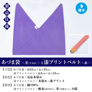 あづま袋【菫(すみれ)】と漆プリントベルト【赤】セット【A-1536qH】