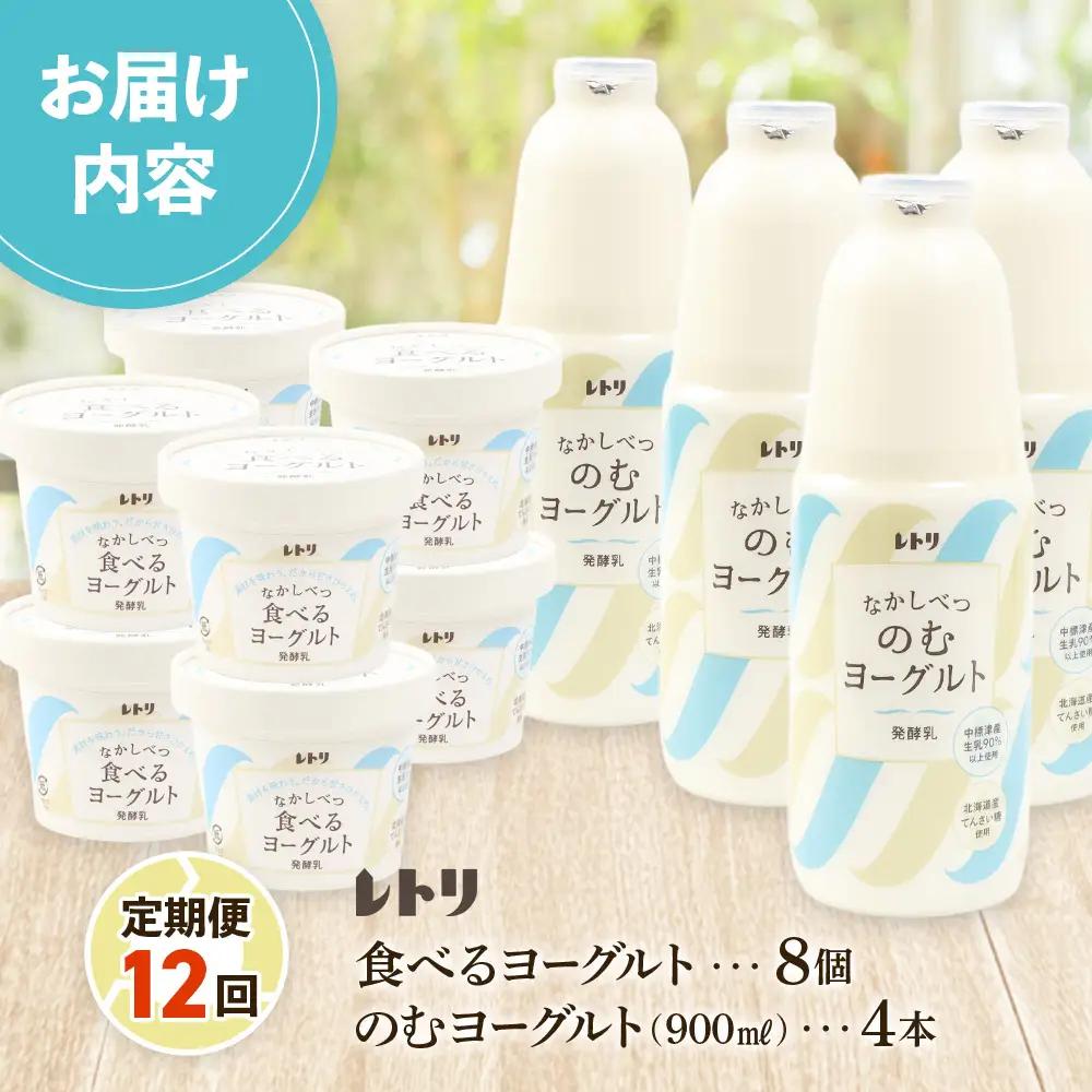 【定期便：全12回】のむヨーグルト900ml×4本と食べるヨーグルト100g×8個【1108003】