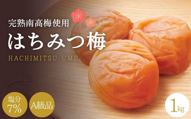 【A級品】紀州南高梅 はちみつ梅 1kg 塩分7％ / 梅干し 梅干 うめぼし 南高梅 はちみつ梅 はちみつ梅干し 国産 梅 うめ ウメ 完熟 健康 ご飯のお供 贈り物 ギフト プレゼント お取り寄せ