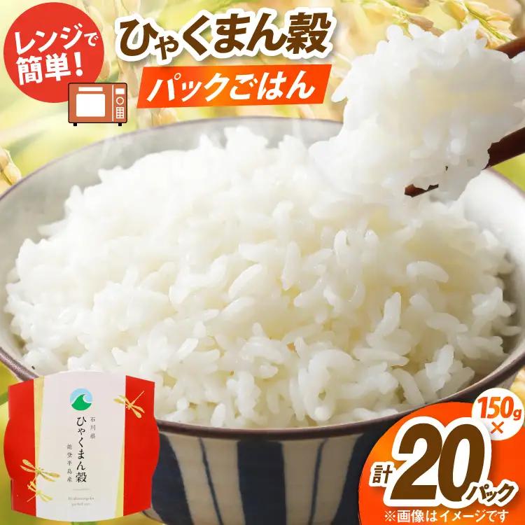 米 ひゃくまん穀 パックご飯 150g ×20パック [翠の波 石川県 宝達志水町 38601229] お米 コメ ご飯 ごはん パック ライス 白米 精米 レトルト レンジ 防災 非常食 備蓄 保存食 おこめ こめ 能登