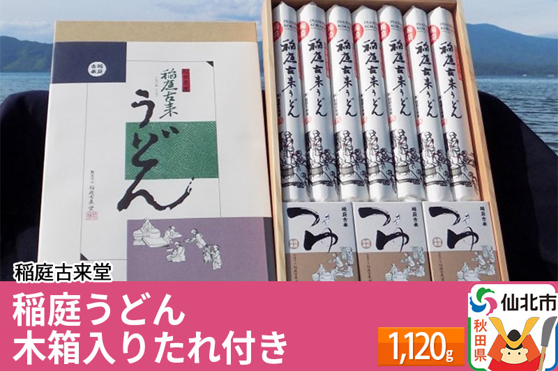 稲庭古来堂 稲庭うどん 木箱入りタレ付き 24cm 麺160g×7袋 計1.12kg／タレ20g×15袋 1回お届け 伝統製法認定 稲庭古来うどん