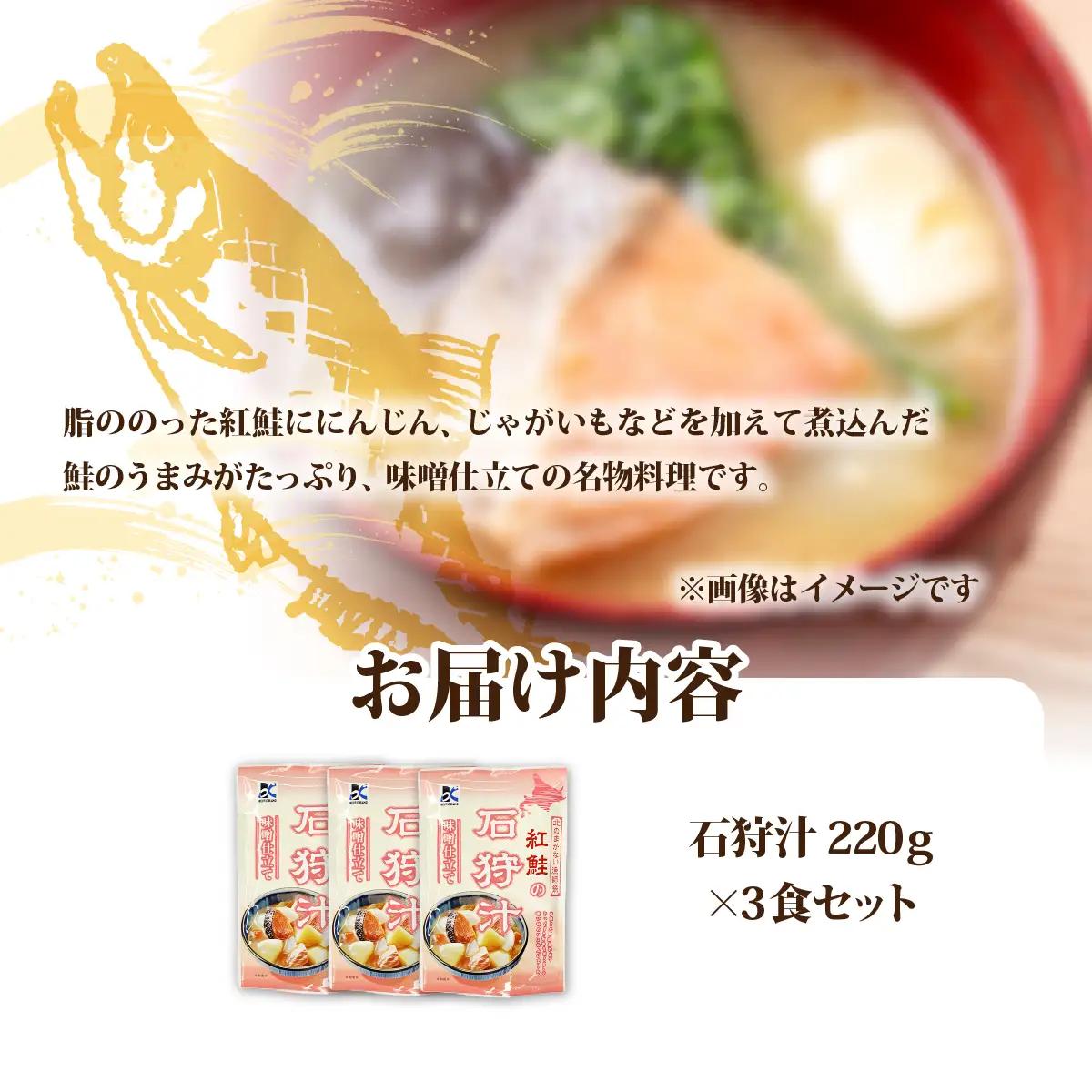 石狩汁　3個 NAO083
