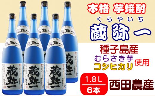 種子島 焼酎 蔵弥一 (くらやいち) 西田農産 一升瓶 1.8L ×6本　NFN422【1475pt】 種子島産 むらさき芋 紫芋 コシヒカリ 本格芋焼酎 本格焼酎 芋焼酎 25度 さつまいも 米麹 THE・種子島産