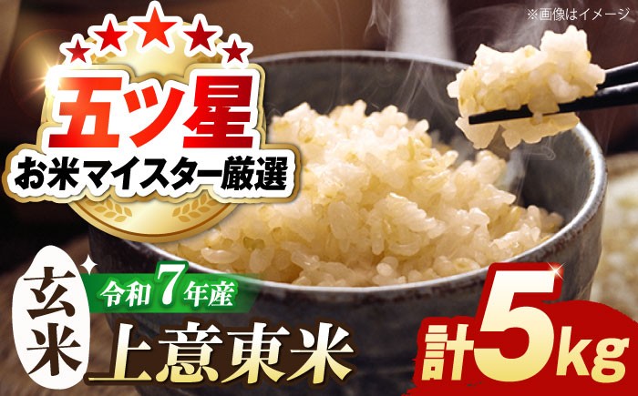 
                  米 五ツ星お米マイスター厳選【玄米】エコ栽培米 恵の上意東産「コシヒカリ」5kg 島根県松江市/株式会社沼田米穀店 [ALBU001]｜米 おこめ ごはん 人気 おすすめ こめ ライス ご飯 お米 コメ 玄米 こしひかり コシヒカリ ブランド米 銘柄米 食事 料理 ストック 仕送り 栄養 産地直送 お取り寄せ グルメ 送料無料
                