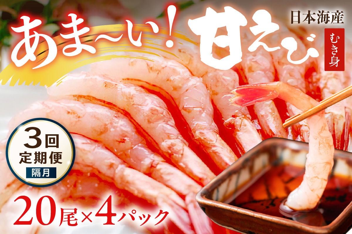 【定期便 隔月×3回】甘ーい！お手軽！日本海産 甘えび むき身 20尾×4パック 刺身用 むきエビ むき海老 むきえび お刺身 簡単調理 あまえび 甘海老 生食 刺身 送料無料 冷凍 国産　YK00514