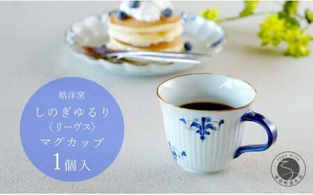 有田焼 リーヴス しのぎゆるり マグカップ 1個【皓洋窯】食器 たっぷり 手描き ティータイム おしゃれ かわいい お家カフェ dl018