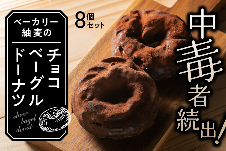 中毒者続出!! チョコベーグルドーナッツ 8個【BT-6】｜送料無料 国産 国産小麦 パン ぱん チョコレート チョコ ベーグル ドーナッツ 高級チョコレート ベーカリー もちもち 焼き菓子 菓子パン お菓子 洋菓子リピ確 リピート確定 大人気 手作り｜