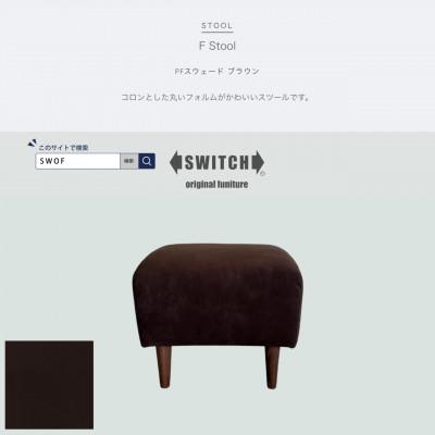 ふるさと納税 富田林市 F Stool(エフスツール)PFスウェード ブラウン【SWOF】