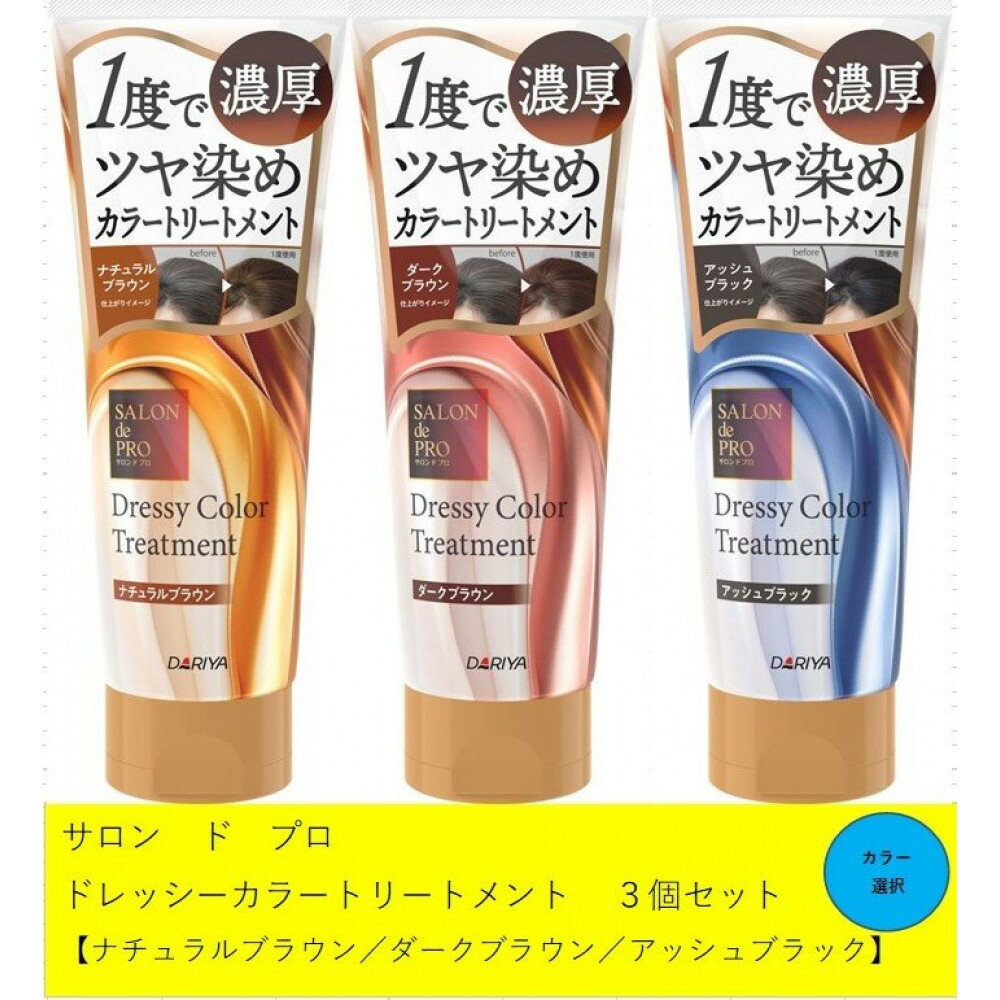 【ふるさと納税】ダリヤ　サロン　ド　プロ　ドレッシーカラートリートメント 3個セット＜ナチュラルブラウン／ダークブラウン／アッシュブラウン＞
