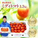 【ふるさと納税】 世界基準 奥出雲 高原ミディトマト 1.3kg 中玉 トマト とまと 野菜 厳選 新鮮 甘い 健康 美容 安心 安全 美味しい サラダ リコピン