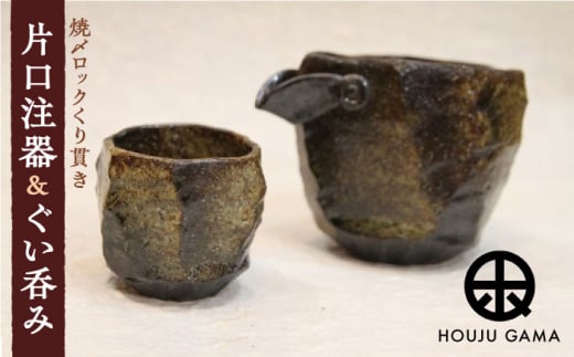 【宝寿窯】 焼〆ロックくりぬき 片口注器 ぐい呑み [UCN009] 焼き物 やきもの 器 酒器 ぐい呑