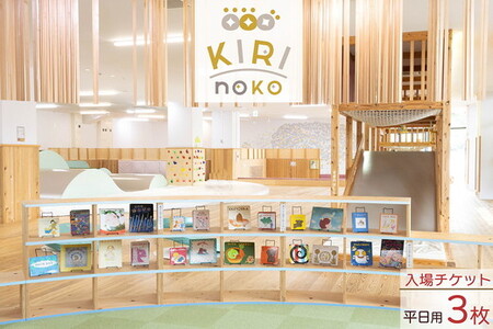 自然を感じる遊び場【KIRI no KO】入場券 平日/3枚 チケット 入場券 京都 チケット きりのこ キリノコ