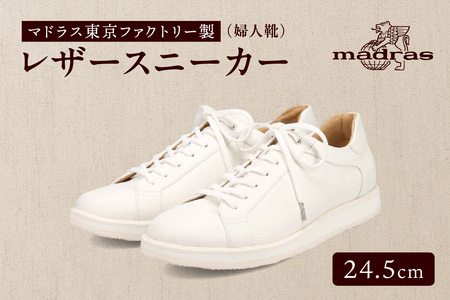 100周年マドラス 浅草ハンドメイド婦人靴 MAL0034　レザースニーカー (サイズ：24.5cm、カラー：ホワイト)_0049-001-T03-1-6