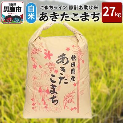 ふるさと納税 男鹿市 令和6年産【白米】家計お助け米 あきたこまち 27kg 秋田県 男鹿市|23_kml-012701