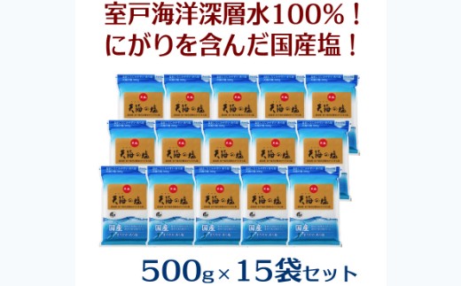 
室戸海洋深層水１００％の国産塩！「天海（あまみ）の塩」５００ｇ×１５袋セット
