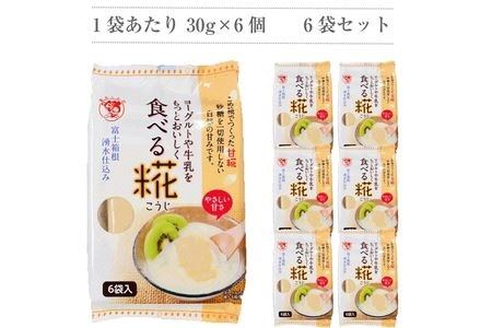 水の都 三島　砂糖不使用 食べる糀 6袋（30ｇ×36個） 伊豆フェルメンテ 定期便4か月連続お届け