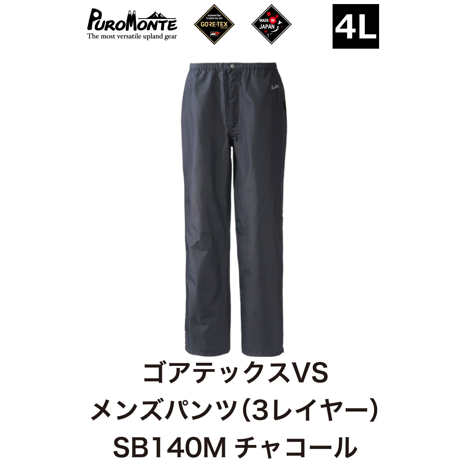 プロモンテ ＜ メンズ ＞ ゴアテックス VSレインパンツ SB140M 4Lサイズ / アウトドア キャンプ BBQ ブランド 登山 トレッキング ブランド品 PUROMONTE