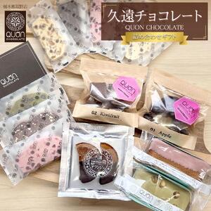 久遠チョコレート　栃木那須野店　詰め合わせギフト｜ チョコレート 洋菓子 ショコラ 詰め合わせ セット 厳選 スイーツ QUON ギフト 贈答 手土産