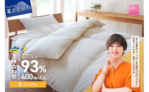 【甲州羽毛2枚合わせふとん】ウクライナホワイトグース93%超長綿 ホワイト（シングル) ふとんカバー付 羽毛布団 掛け布団 ふとん 合掛け 肌掛け 寝具 回収キット付き  山梨 富士吉田