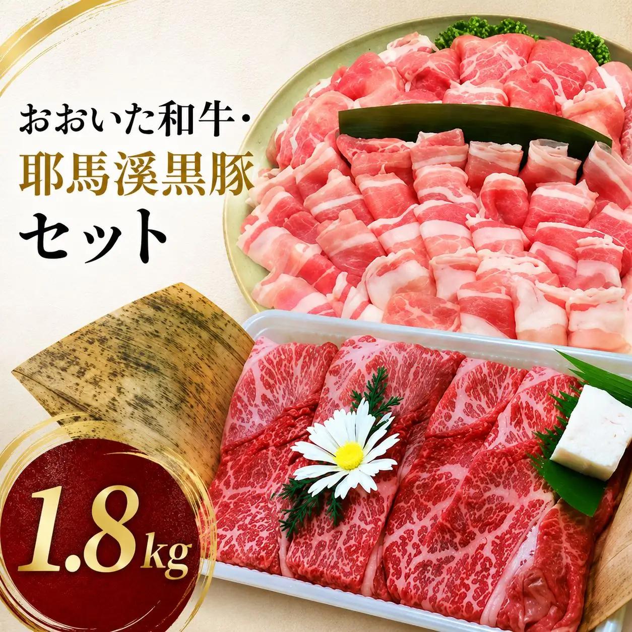 おおいた和牛・耶馬溪黒豚セット 1.8kg | お肉 肉 おにく 和牛 牛肉 豚肉 黒豚 すき焼き肉 焼き肉 しゃぶしゃぶ肉  セット大分県産 九州産 国産 送料無料 大分県 中津市