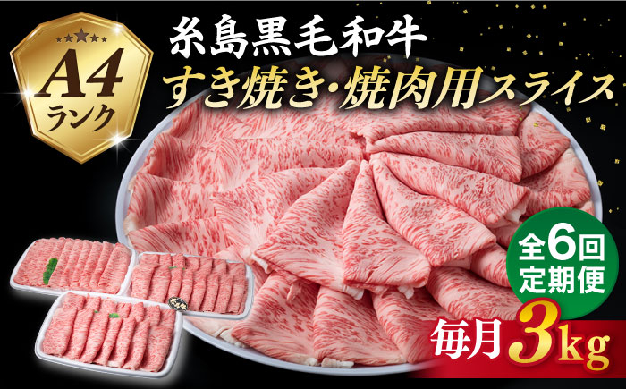 
【全6回定期便】A4ランク 糸島 黒毛和牛 肩ロース スライス 3kg 糸島市 / 糸島ミートデリ工房 [ACA363]
