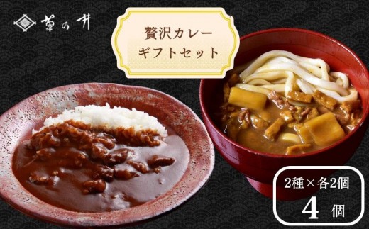 【菊乃井】《料亭のエッセンスを詰め込んだ！》贅沢カレーギフトセット 4個入り(ビーフカレー2/カレーうどんルー2)　［ 京都 料亭 京料理 人気 おすすめ 老舗 グルメ ミシュラン ギフト プレゼント 贈答用 お取り寄せ ］