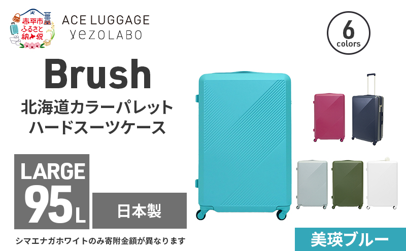 Brush 北海道カラーパレットハードスーツケース 95L LARGE_5801477 美瑛ブルー