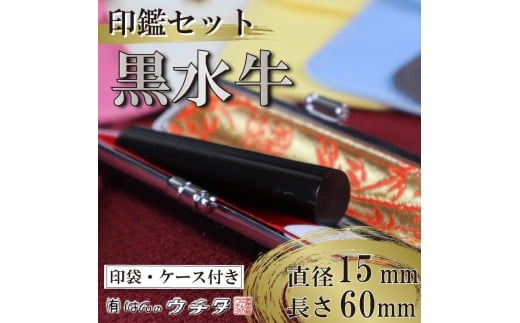 黒水牛 印鑑 セット ( 15ｍｍ 丸 × 60ｍｍ ) 実印 銀行印 認印 はんこ ハンコ 判子 カラー 印袋 白 ピンク 水色 黄色 グレー 印鑑 ケース 付き はんのウチダ 静岡県 牧之原市