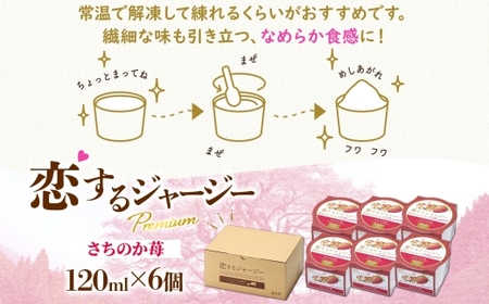 【ジェラート醍醐桜】恋するジャージーPremiumさちのか苺 6個セット / 岡山 真庭 醍醐桜 極上スイーツ 濃厚 プレゼント 贈答 デザート ギフト ジャージー牛 ミルク いちご ジェラート おや