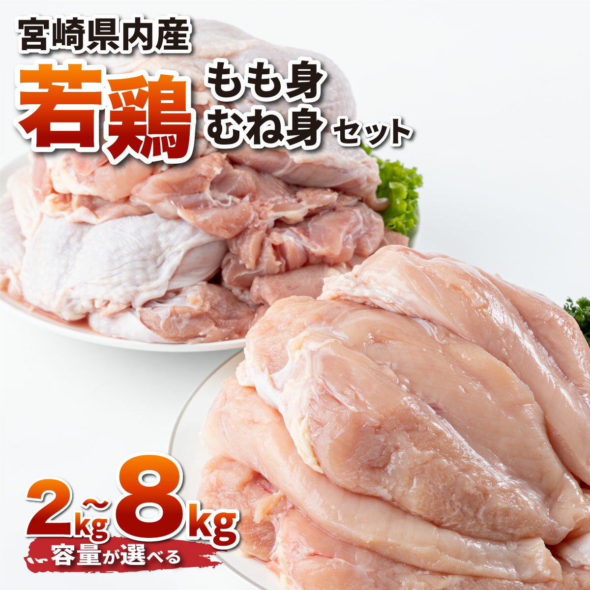 【ふるさと納税】＜選べる容量＞若鶏もも身・むね身セット 鶏肉 もも むね 真空パック 小分け 肉 鶏肉セット セット 若鶏 冷凍 料理 おかず BBQ おすすめ 宮崎県産 国産 送料無料【TRT10-2/TRT10-4/TRT10-8】