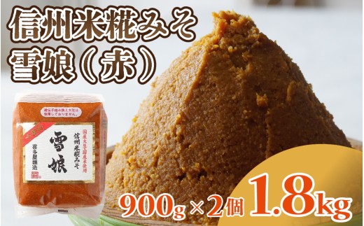 信州米糀みそ 雪娘（赤）2個セット 計1.8kg ｜ 信州 信州味噌 赤味噌 こうじ味噌 みそ ミソ 長野県 セット商品