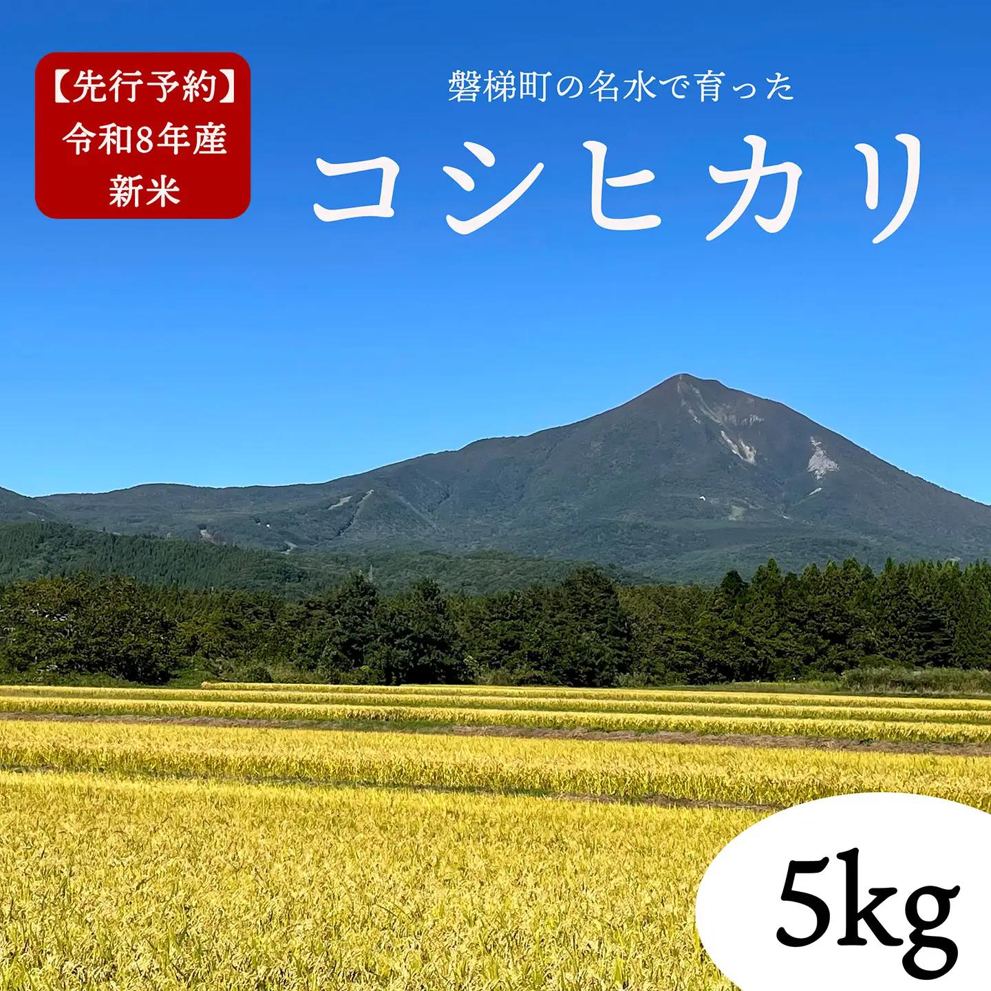 【先行予約】【令和8年産・新米】コシヒカリ5kg　磐梯町の名水で育ったコシヒカリ　10月下旬発送　会津産　磐梯町産　福島県産　精米