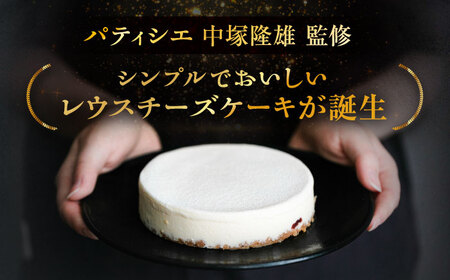 十勝の素材にこだわったレウス チーズケーキ「あずき」12cm×1ホール《足寄町》【株式会社ASCOM】 [BEAP003]