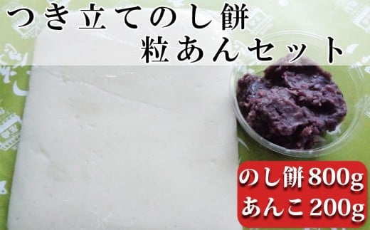 つきたて「のし餅」と自家製あんこセット（小）つぶあん　[0007-0048]