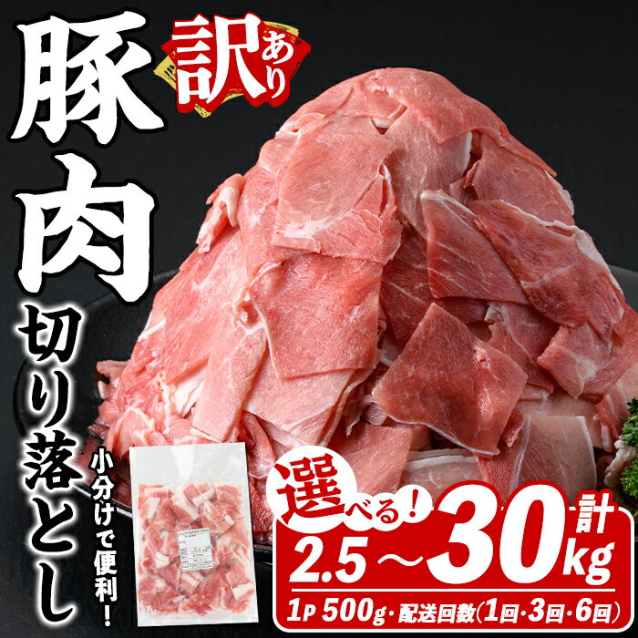 【ふるさと納税】＜パック数と配送回数選べる！＞訳あり！鹿児島県産 豚肉切り落とし (計2.5〜30kg/1〜6回(連続/隔月)) こま切れ 国産 鹿児島県産 豚肉 ブタ おかず 個包装 小分け くろぶた 薄切り 切り落し 切落し 冷凍配送 小間切れ コマ 訳アリ【スターゼン】