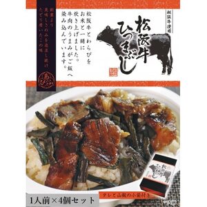 松阪牛ひつまぶし 1人前×4個セット レトルト タレと山椒の小袋付き 牛肉 ご飯 保存食 恵那市 / テンポイント [AUEU035]