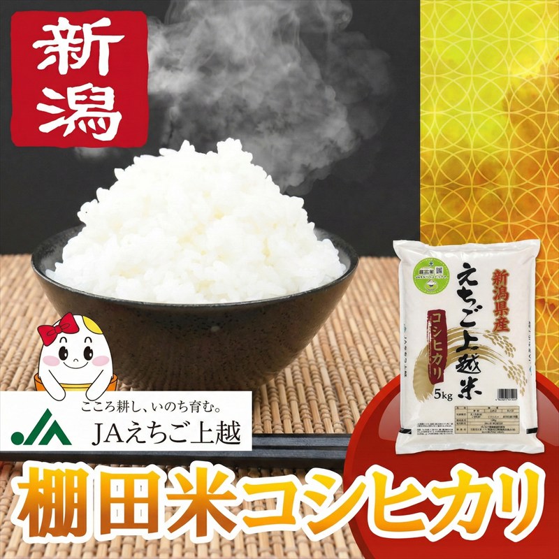 【ふるさと納税】令和7年産 新米 えちご上越米 棚田米 コシヒカリ 配送時期を選べる 5kg 5キロ 10kg 10キロ 上越市 精米 米 コメ おすすめ　年内お届け 年内発送 年末お届け 年末配送　お届け：令和8年8月14日まで