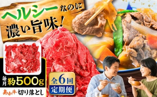 【全6回定期便】あか牛 切り落とし 約500g  / 切り落とし きりおとし あか牛 赤牛 あかうし 牛肉 和牛 国産 こま切れ 熊本県 菊陽町【五右衛門フーズ】 [BHCY003]