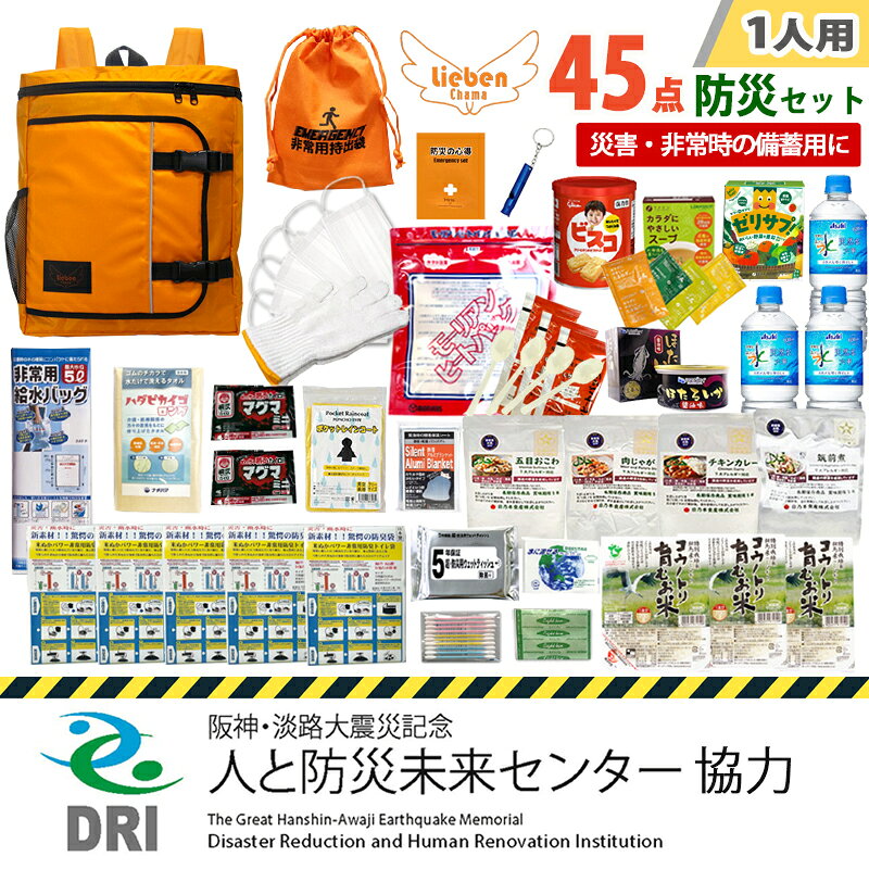 【ふるさと納税】【人と防災未来センター協力】1人用 45点防災グッズ 豊岡産 / 防災グッズ 防災用品 防災リュック 防災バッグ 防災鞄 災害時 非常時 備え 対策 お水 防災セット トイレ 備蓄 非常用 簡易 非常食 飲料水 簡易トイレ 5年保存 長期保存 災害 非常用 防災グッズ