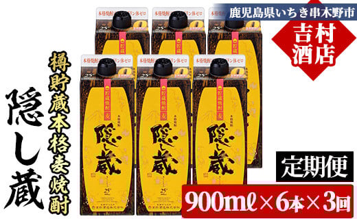 ≪定期便・全3回≫鹿児島樽貯蔵本格麦焼酎「隠し蔵」(900ml×6本×3回) 九州 鹿児島 鹿児島特産 酒 焼酎 麦焼酎 家飲み 定期便 セット 900ml パック【吉村酒店】【E-144H】