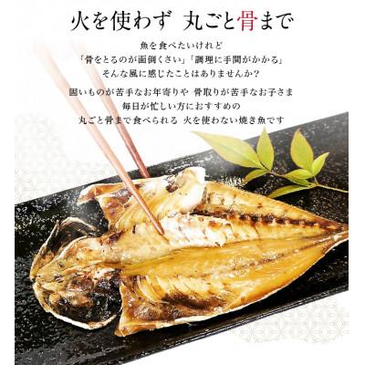 ふるさと納税 福井市 丸ごと骨まで食べられる焼き魚 塩干し 3枚/ さんま あじ さば |  | 02