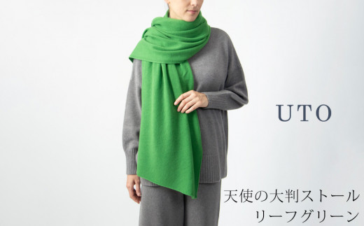 【UTOカシミヤ】天使のストール 大判サイズ 【 リーフグリーン 】オールシーズン おすすめ　カシミヤ 100% 岩手県 北上市 Q0240-24