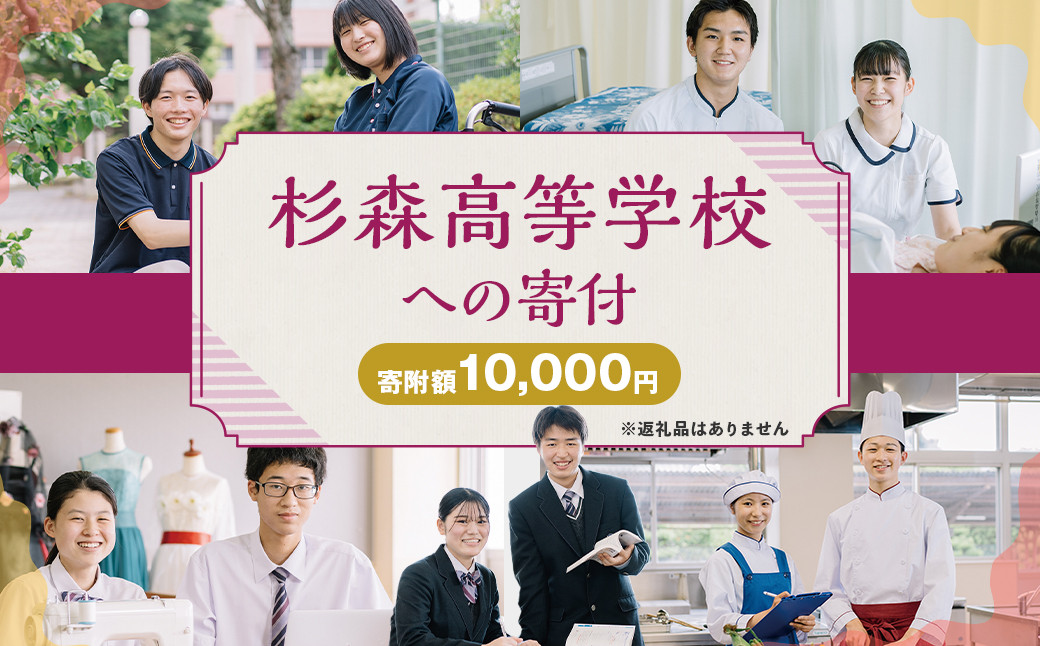 
杉森高等学校への寄付 (返礼品はありません) 1口 10,000円 福岡県 柳川市 杉森高校 返礼品なし
