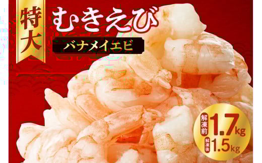 カテゴリーRank《１位獲得★》 累計申込75,000件突破★彡人気上昇中 ! 背ワタなし  特大むきえび 下処理不要 高評価 5Lサイズ 1.7kg (解凍前)   850g×2袋 1700g 大型 エビ 5Lサイズ 冷凍 お弁当 おかず 使いやすい お取り寄せ バナメイエビ  魚介類 海老 冷凍えび 北海道 札幌市