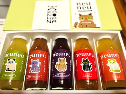 neuneu（ねうねう）果汁１００％ジュースギフトセット　１箱（１８０ｍｌ×５本入り）　0164-2606