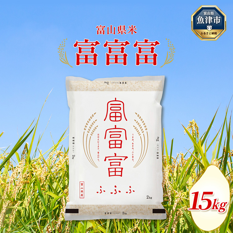 【令和7年度米】富山県産米「富富富」15kg（5kg×3袋）（精米）｜富富富 白米 精米 ※北海道・沖縄・離島への配送不可 ※2025年10月上旬～2026年8月下旬頃に順次発送予定