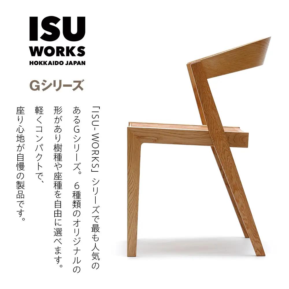 ㈱山上木工 イス 「ISU－WORKS Gシリーズ（HUG）」チェリー・ウォールナット | いす イス 椅子 チェア 家具 木製 インテリア 北海道 津別町 送料無料