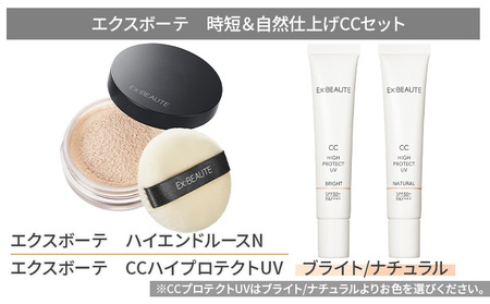 エクスボーテ 時短＆自然仕上げCCセット ナチュラル