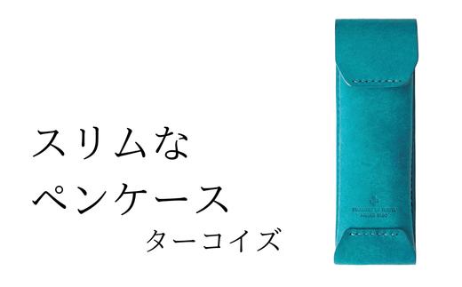 スリムなペンケース　15 ターコイズ(全18色)【学校】勉強 仕事 オフェス デスクワーク 小物入れ 小物 父の日 贈物 プレゼント ギフト 雑貨 埼玉県 加須市 加須 お取り寄せ 送料無料 送料込み 返礼品 故郷 納税 コンパクト 文房具 ペンケース